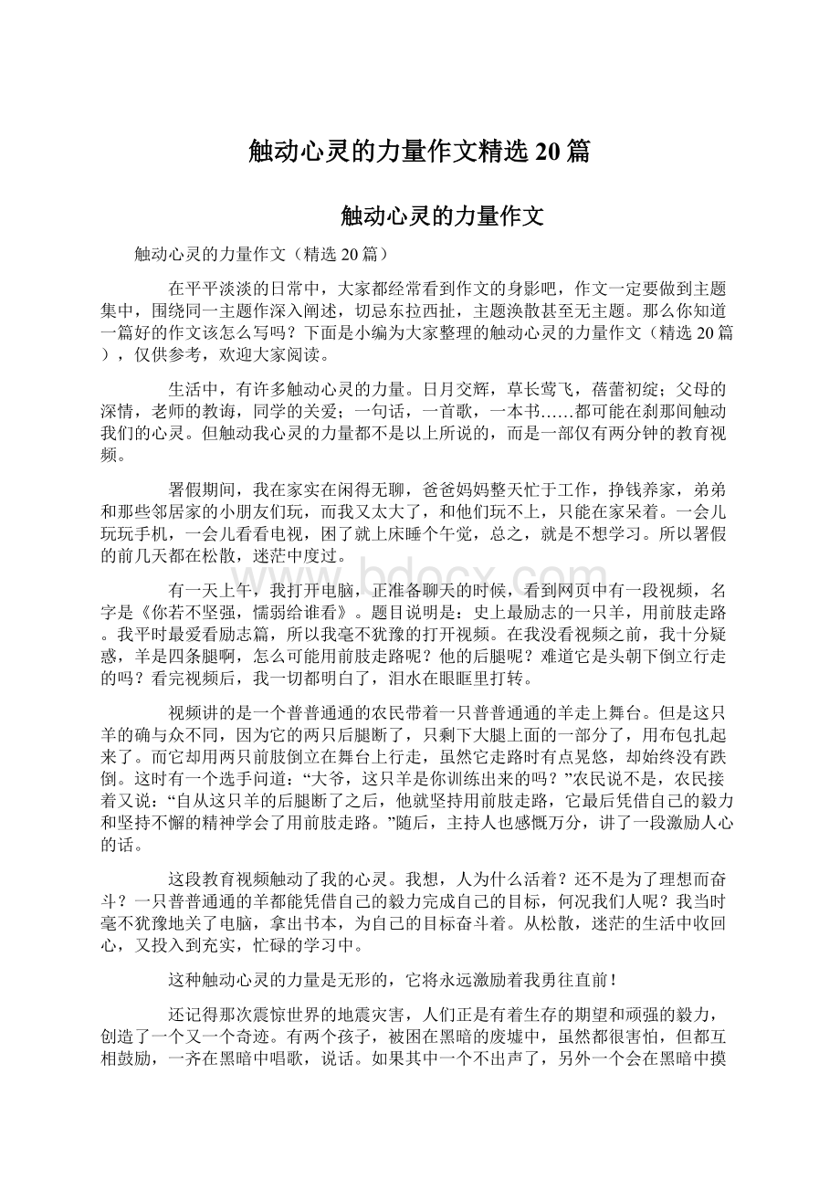 触动心灵的力量作文精选20篇Word格式文档下载.docx