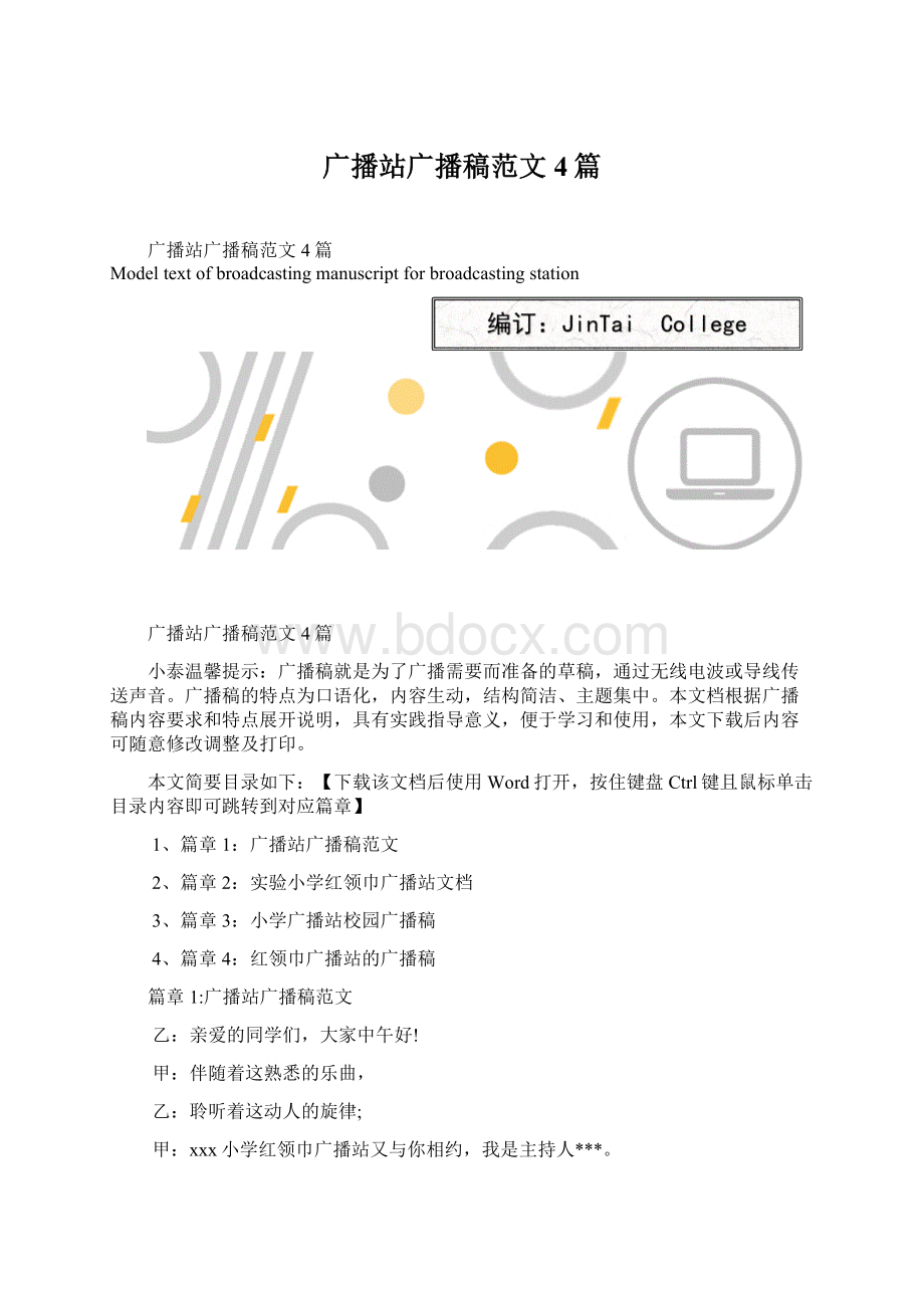 广播站广播稿范文4篇Word格式文档下载.docx