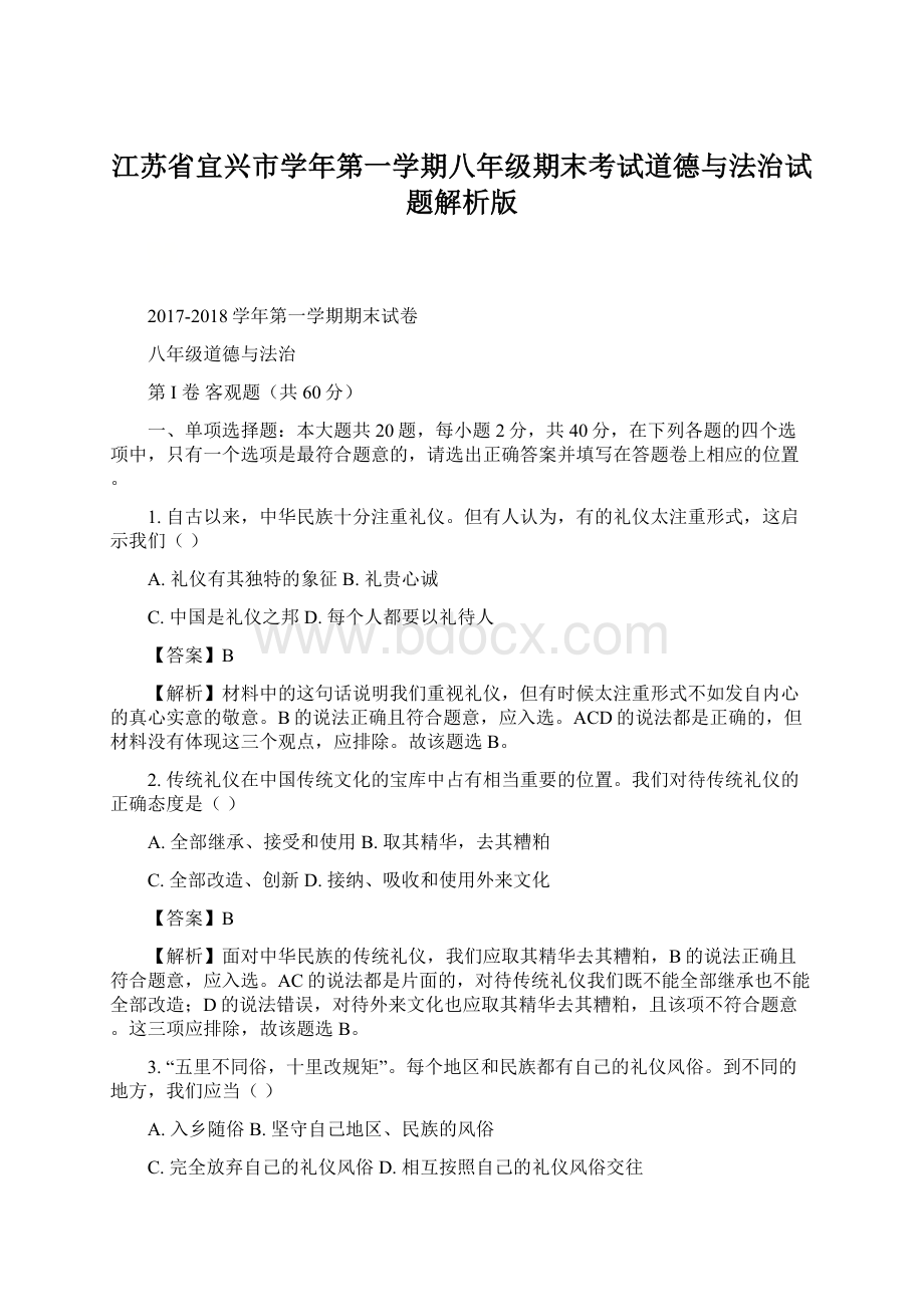 江苏省宜兴市学年第一学期八年级期末考试道德与法治试题解析版.docx_第1页