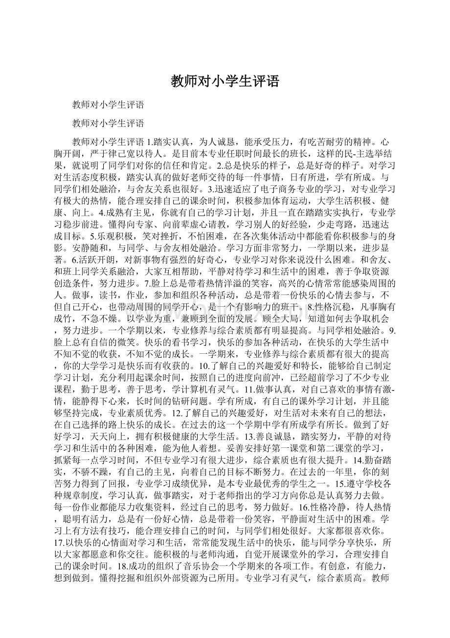 教师对小学生评语Word下载.docx