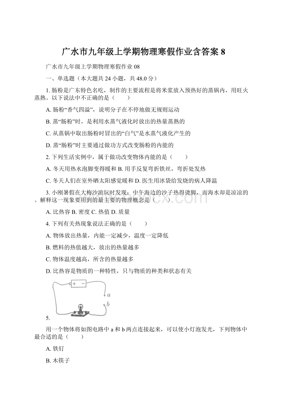 广水市九年级上学期物理寒假作业含答案 8.docx