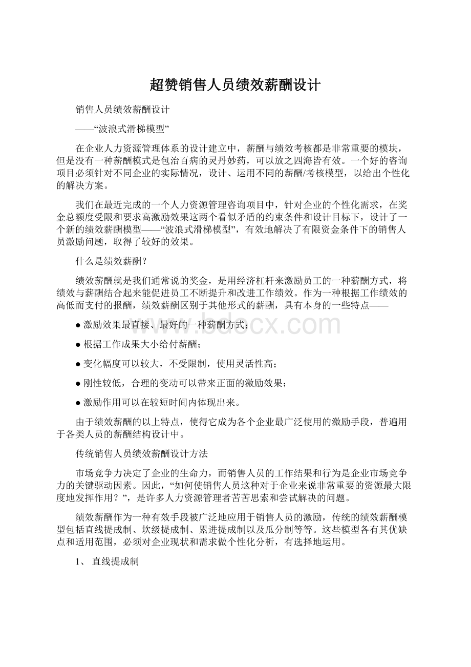 超赞销售人员绩效薪酬设计Word文档下载推荐.docx