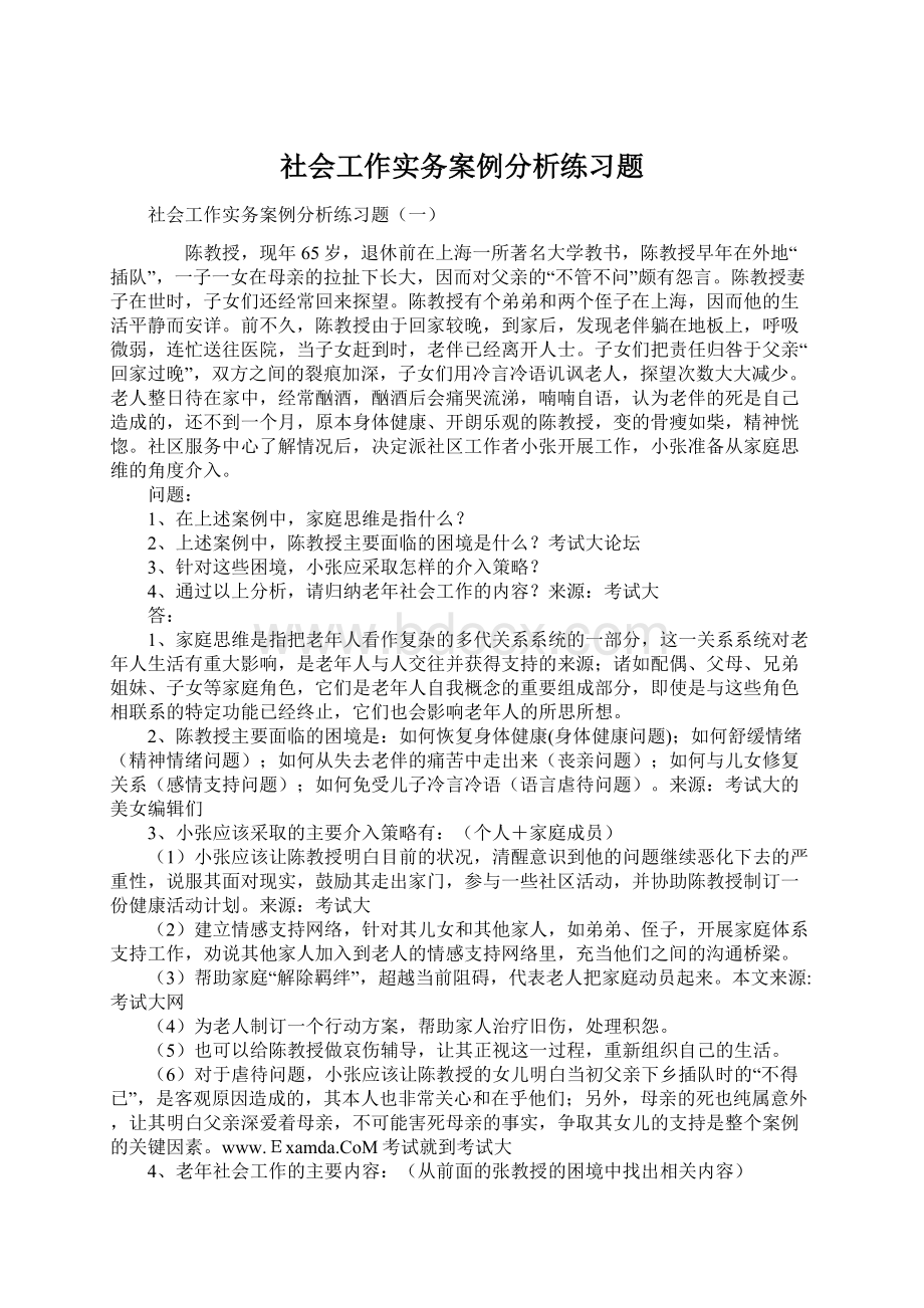 社会工作实务案例分析练习题Word文档格式.docx