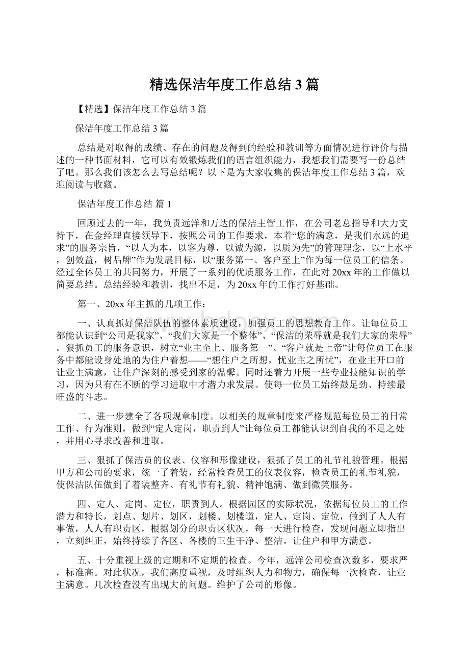 精选保洁年度工作总结3篇文档格式.docx_第1页