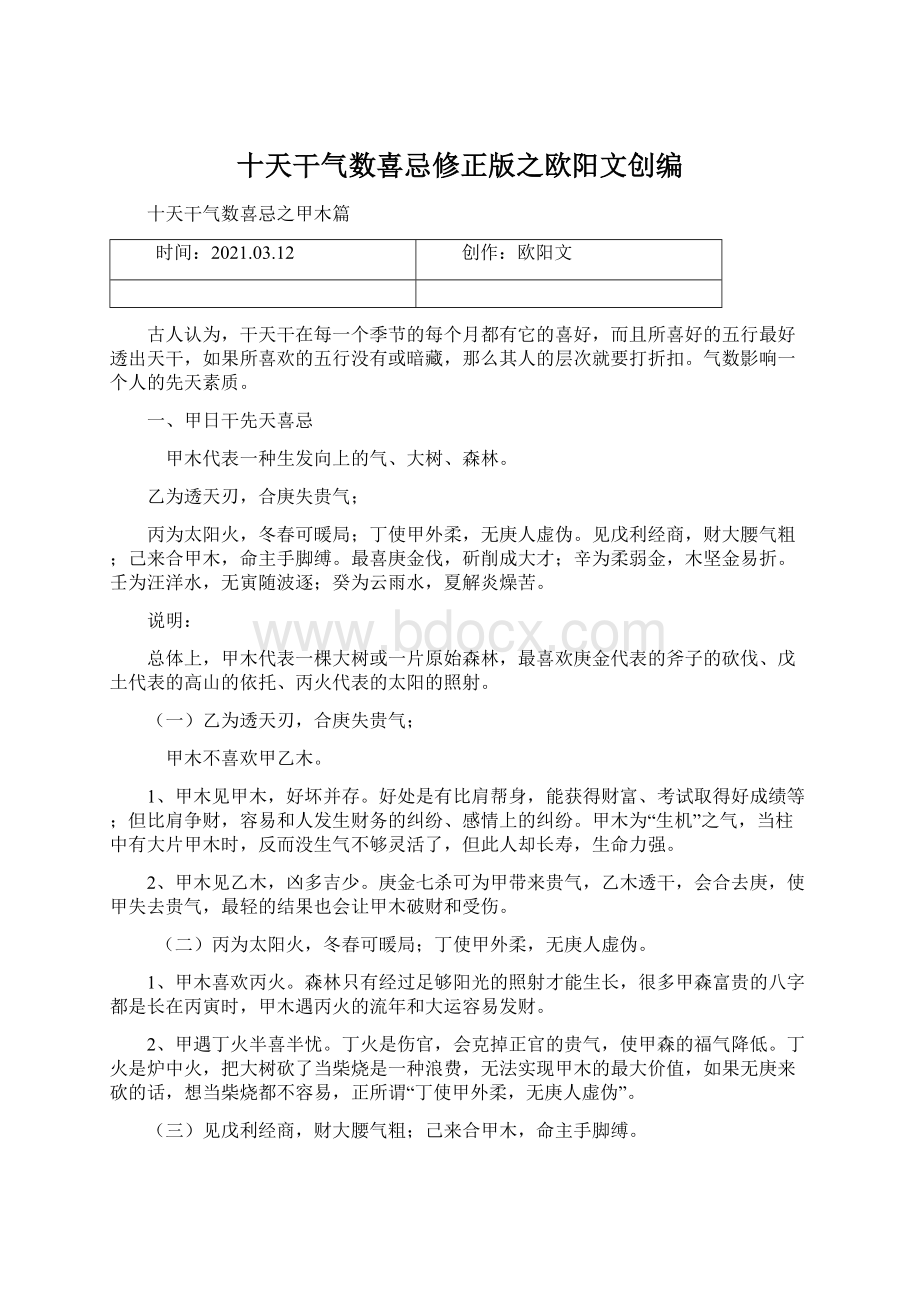 十天干气数喜忌修正版之欧阳文创编Word文件下载.docx