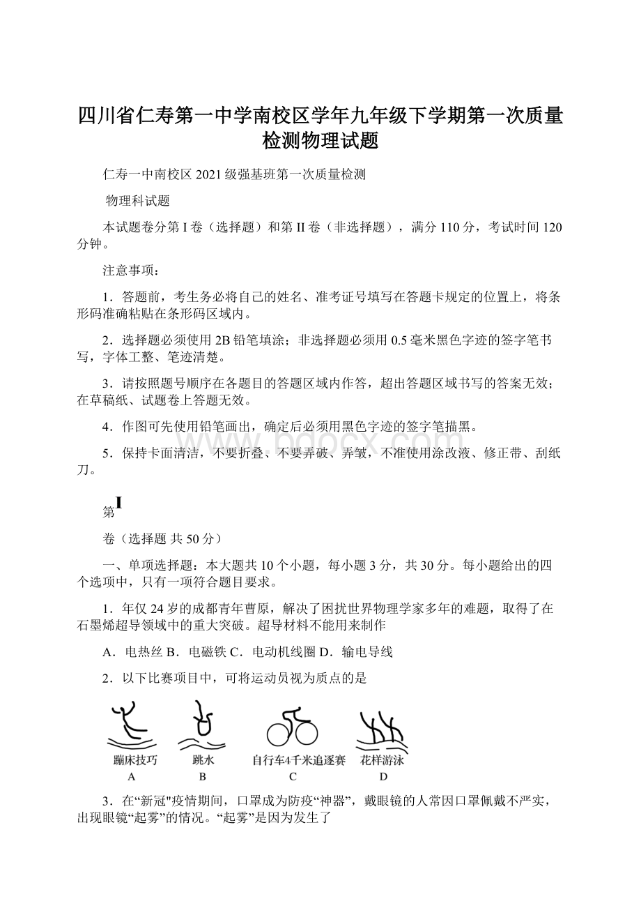 四川省仁寿第一中学南校区学年九年级下学期第一次质量检测物理试题.docx_第1页