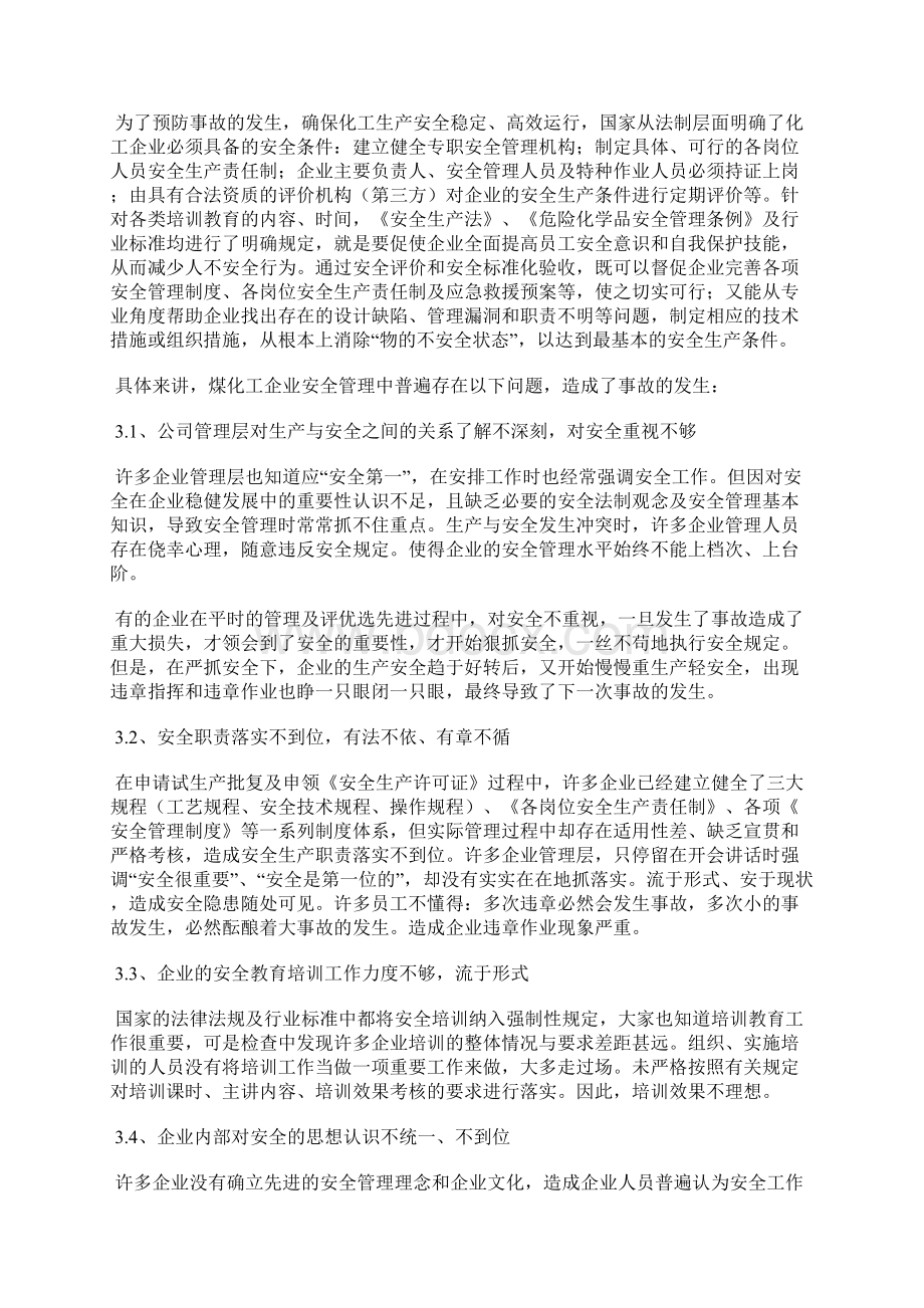 浅析煤化工企业安全事故及防控措施.docx_第2页