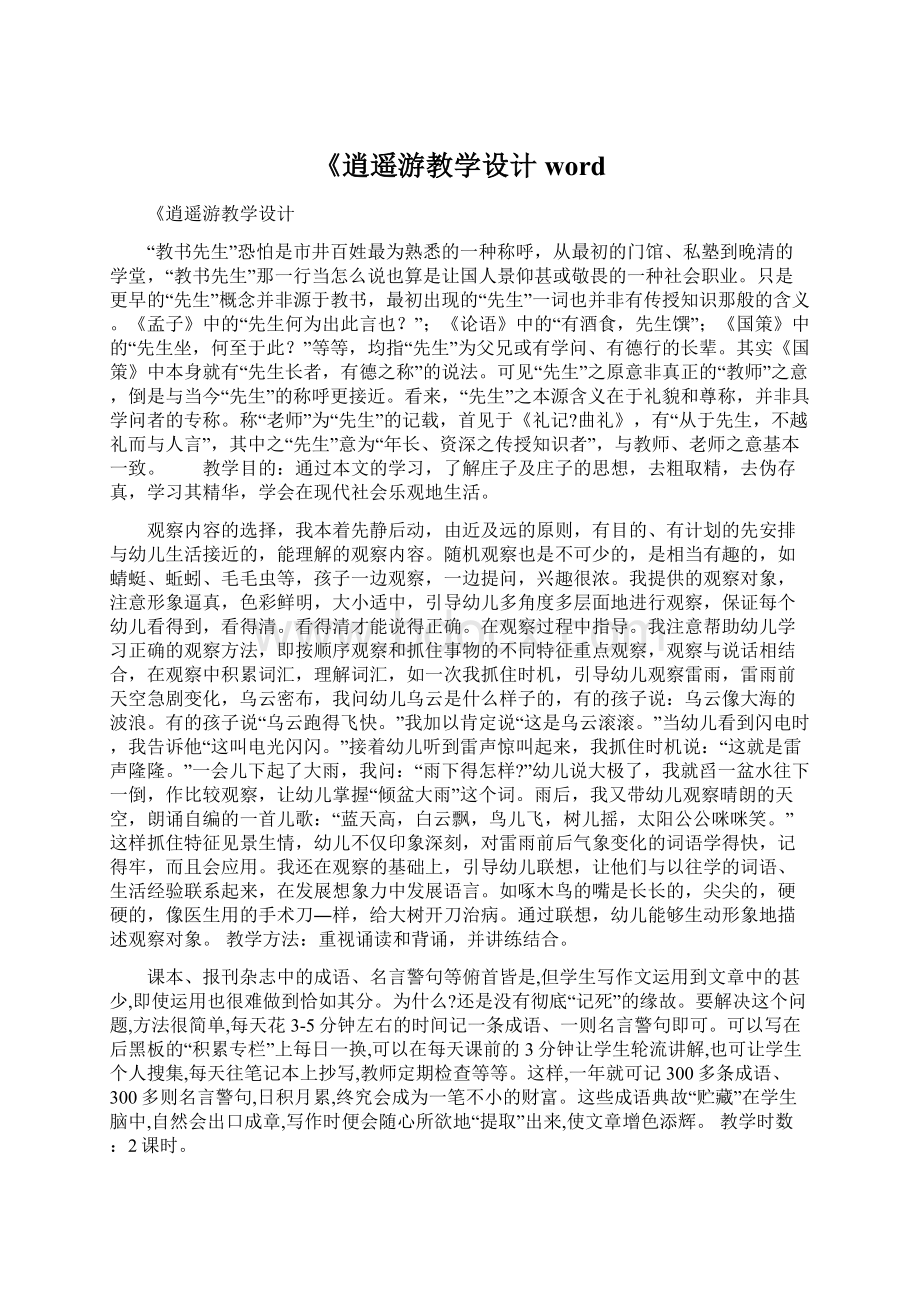 《逍遥游教学设计word.docx