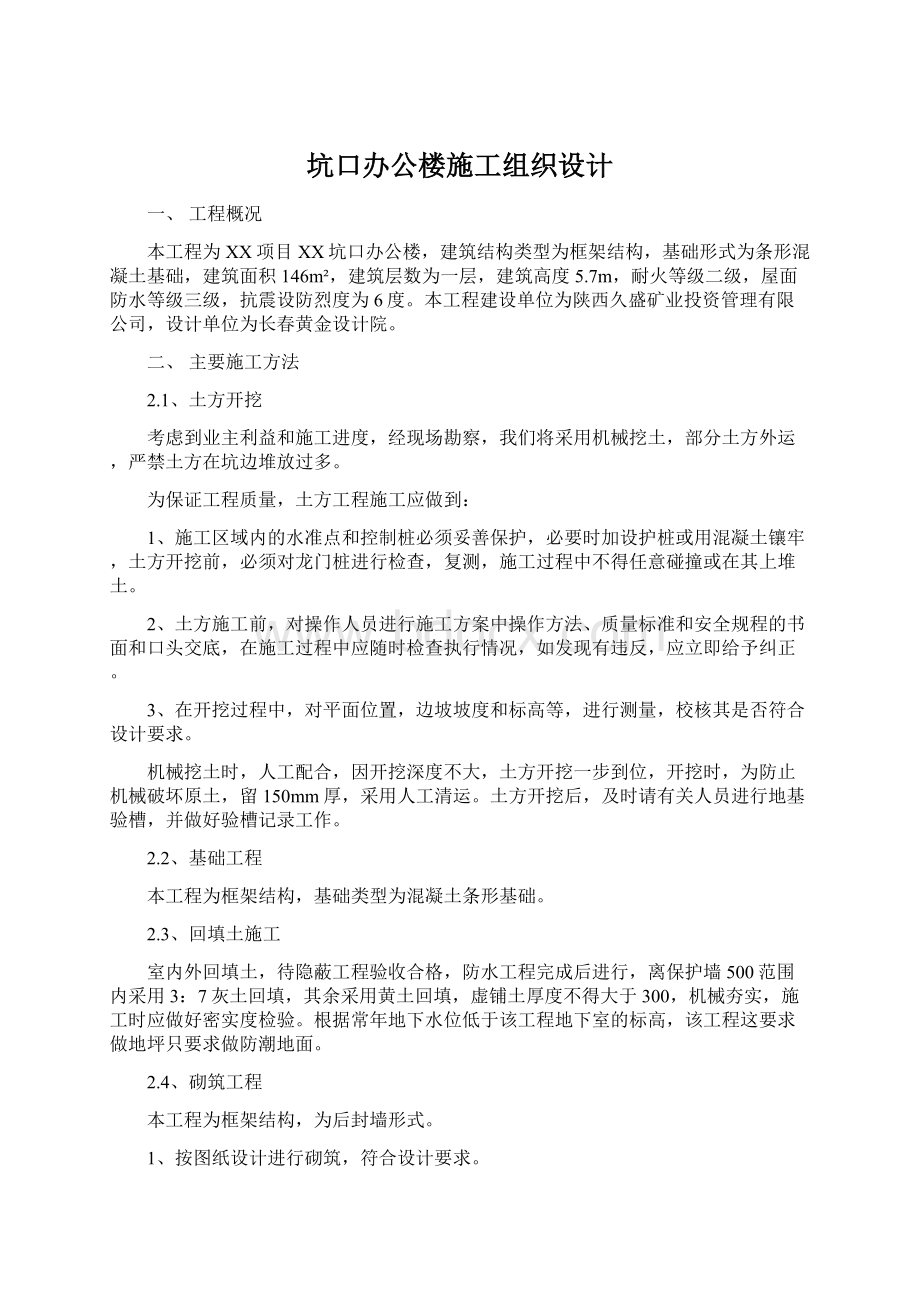 坑口办公楼施工组织设计Word下载.docx_第1页