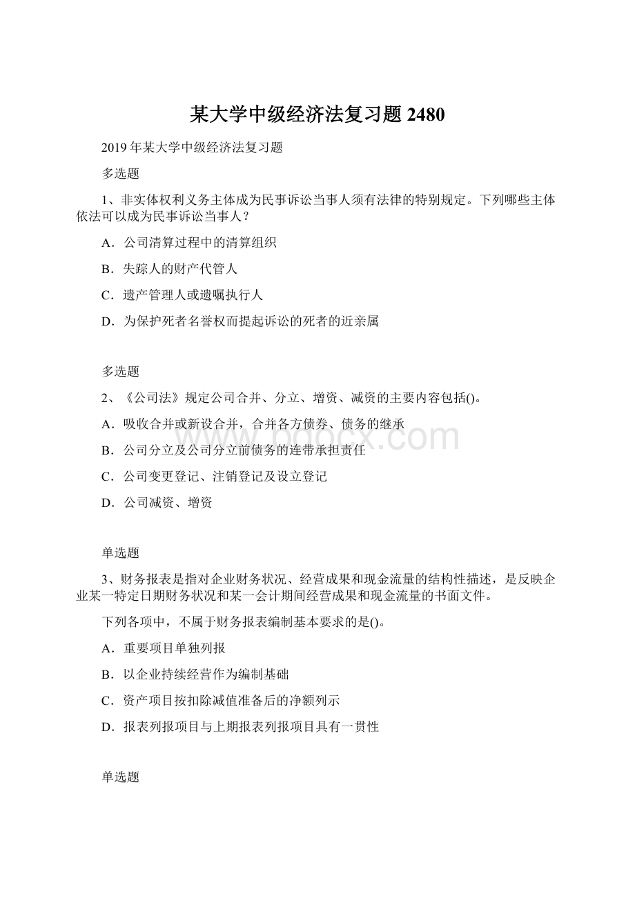 某大学中级经济法复习题2480.docx