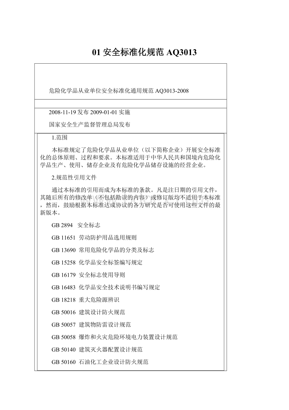 01安全标准化规范 AQ3013Word文档格式.docx