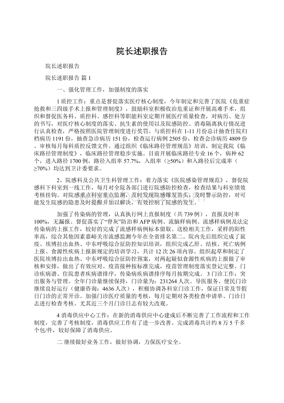 院长述职报告Word格式文档下载.docx