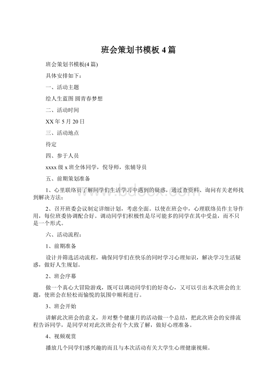 班会策划书模板4篇Word文件下载.docx_第1页