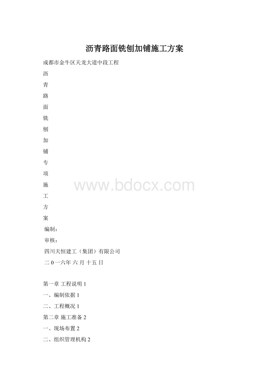 沥青路面铣刨加铺施工方案.docx