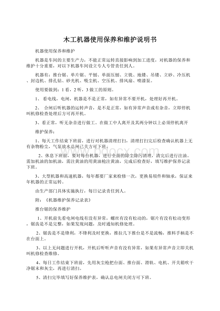 木工机器使用保养和维护说明书.docx_第1页