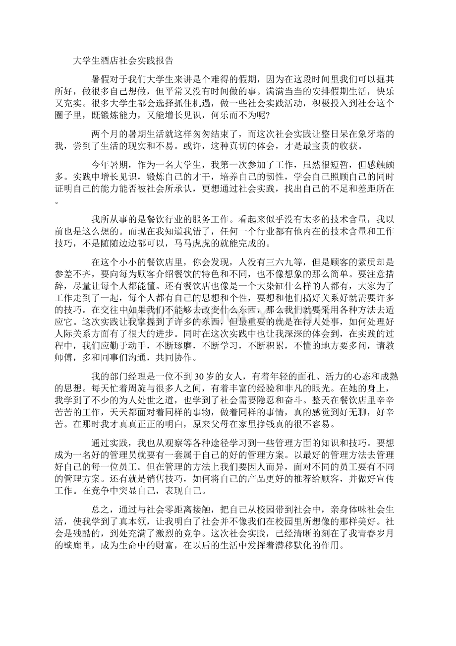 大学生酒店社会实践报告4篇.docx_第2页