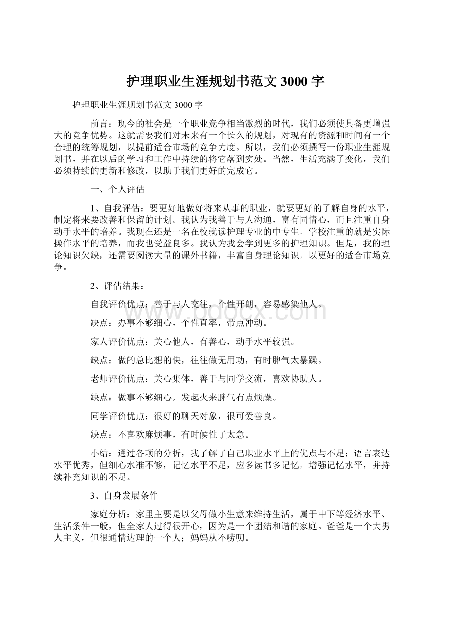 护理职业生涯规划书范文3000字Word格式文档下载.docx_第1页