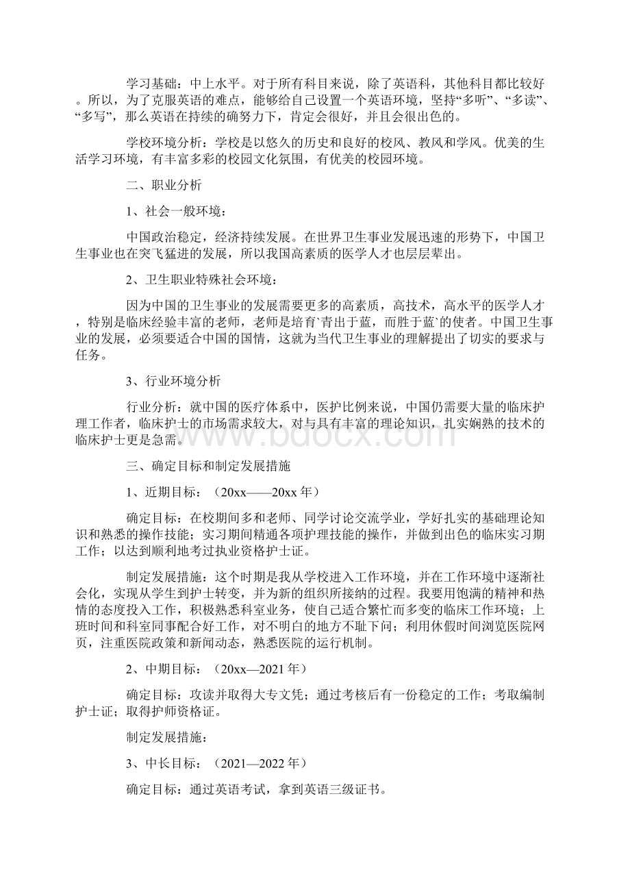 护理职业生涯规划书范文3000字Word格式文档下载.docx_第2页