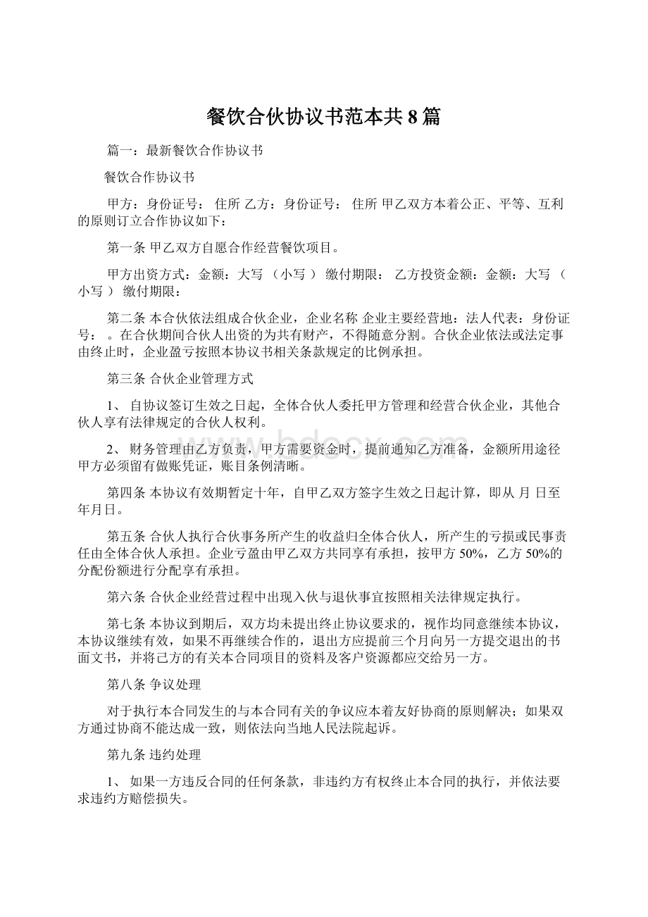 餐饮合伙协议书范本共8篇Word文档格式.docx