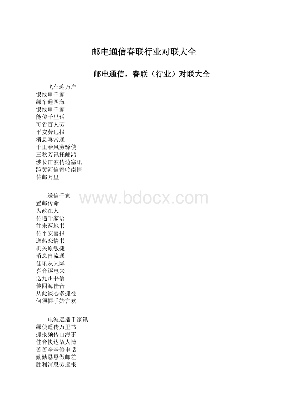 邮电通信春联行业对联大全.docx