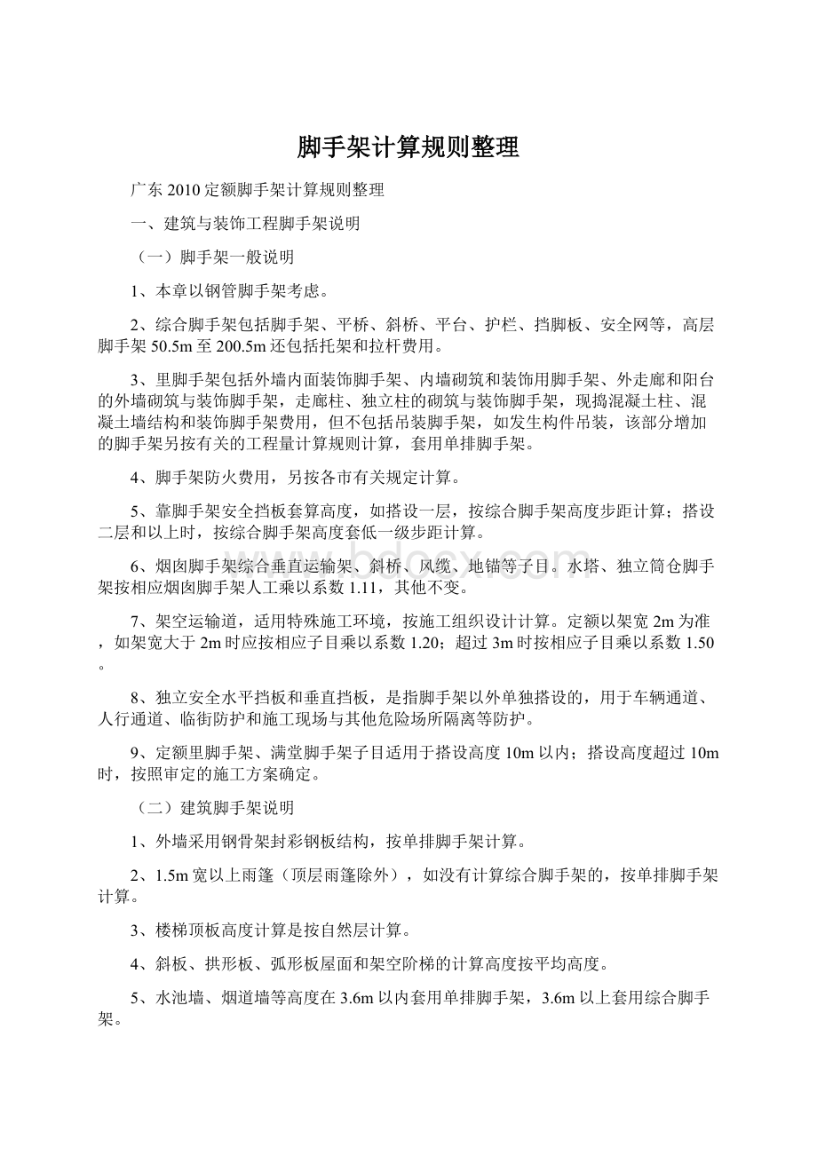 脚手架计算规则整理.docx_第1页