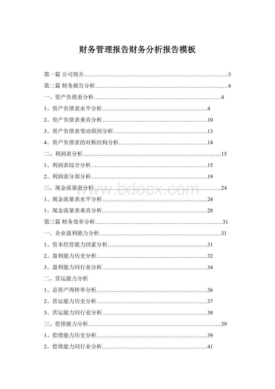 财务管理报告财务分析报告模板.docx_第1页