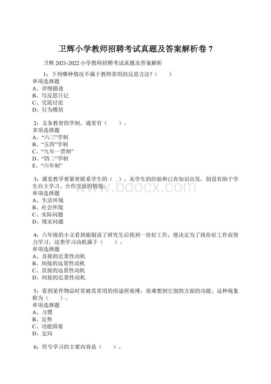 卫辉小学教师招聘考试真题及答案解析卷7Word文档下载推荐.docx