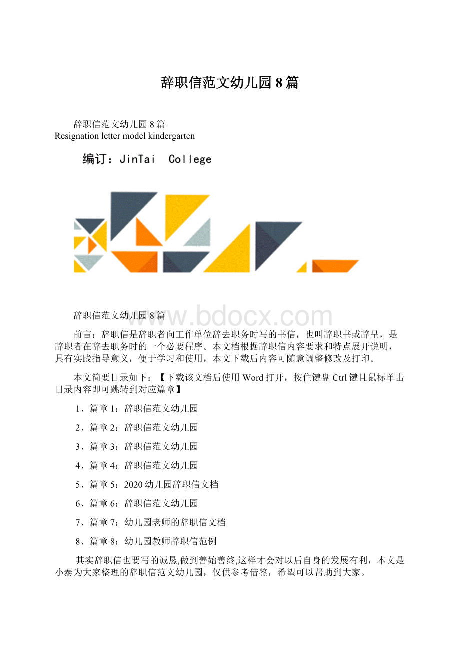 辞职信范文幼儿园8篇Word格式文档下载.docx_第1页