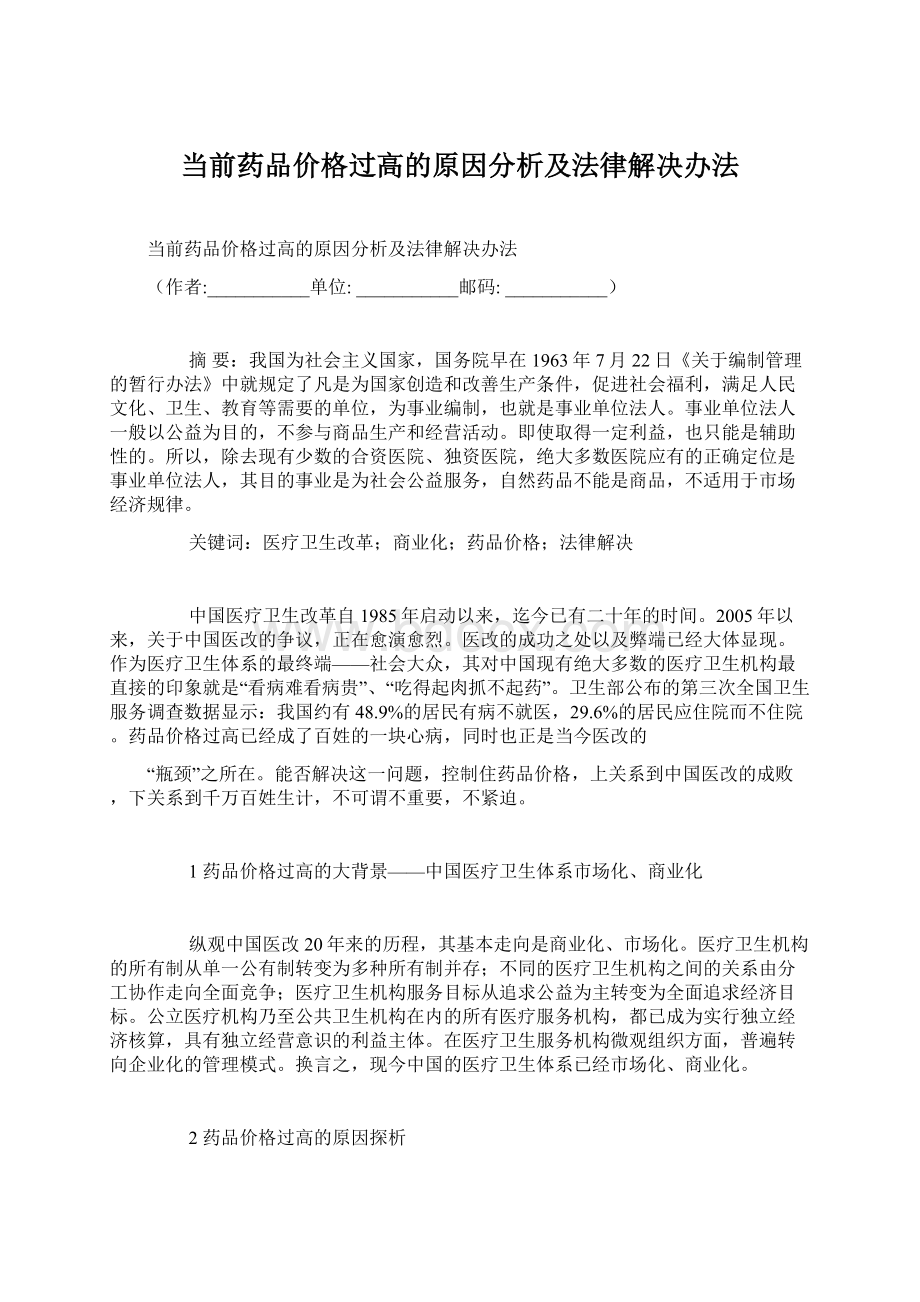 当前药品价格过高的原因分析及法律解决办法Word格式.docx_第1页