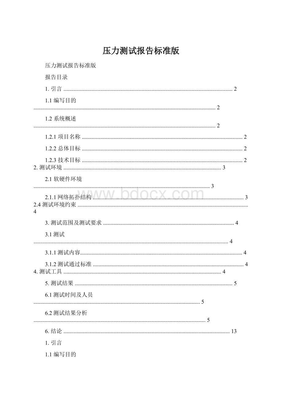 压力测试报告标准版Word文件下载.docx