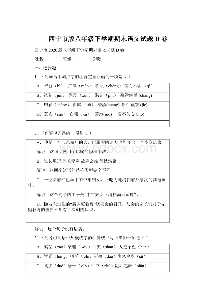 西宁市版八年级下学期期末语文试题D卷Word文档格式.docx_第1页