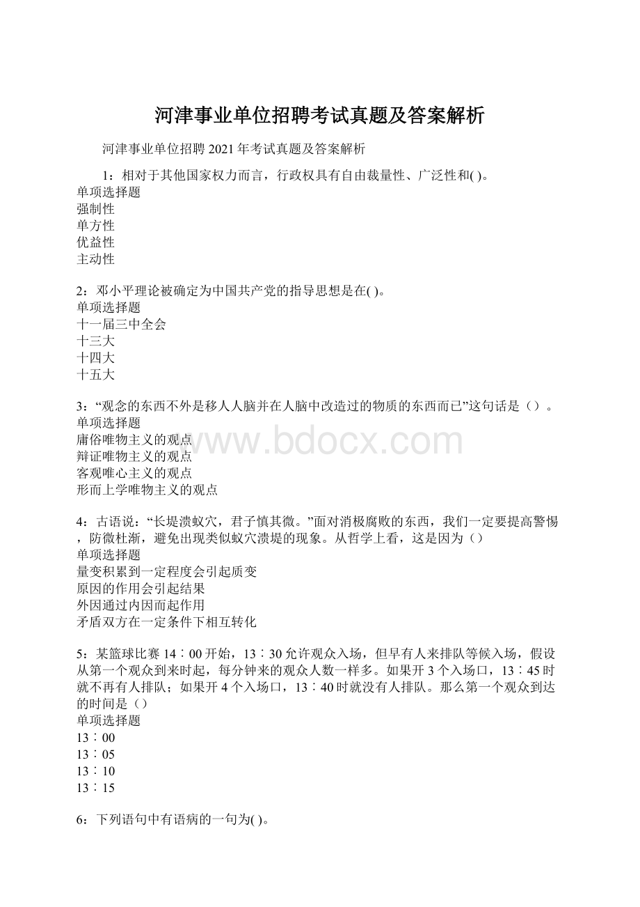 河津事业单位招聘考试真题及答案解析.docx