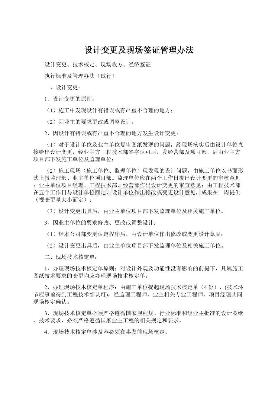 设计变更及现场签证管理办法Word下载.docx