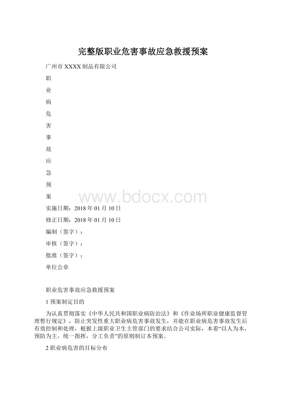 完整版职业危害事故应急救援预案Word文档格式.docx_第1页