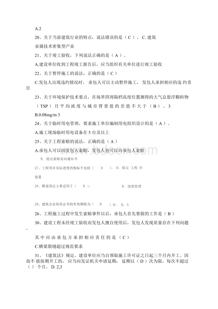 二级建造师继续教育考试题库法规与项目管理0001.docx_第3页