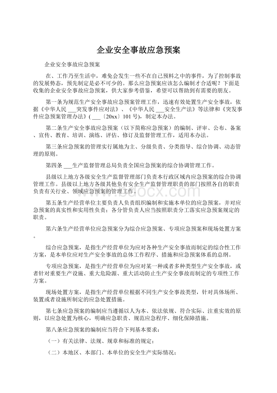 企业安全事故应急预案Word文档下载推荐.docx_第1页