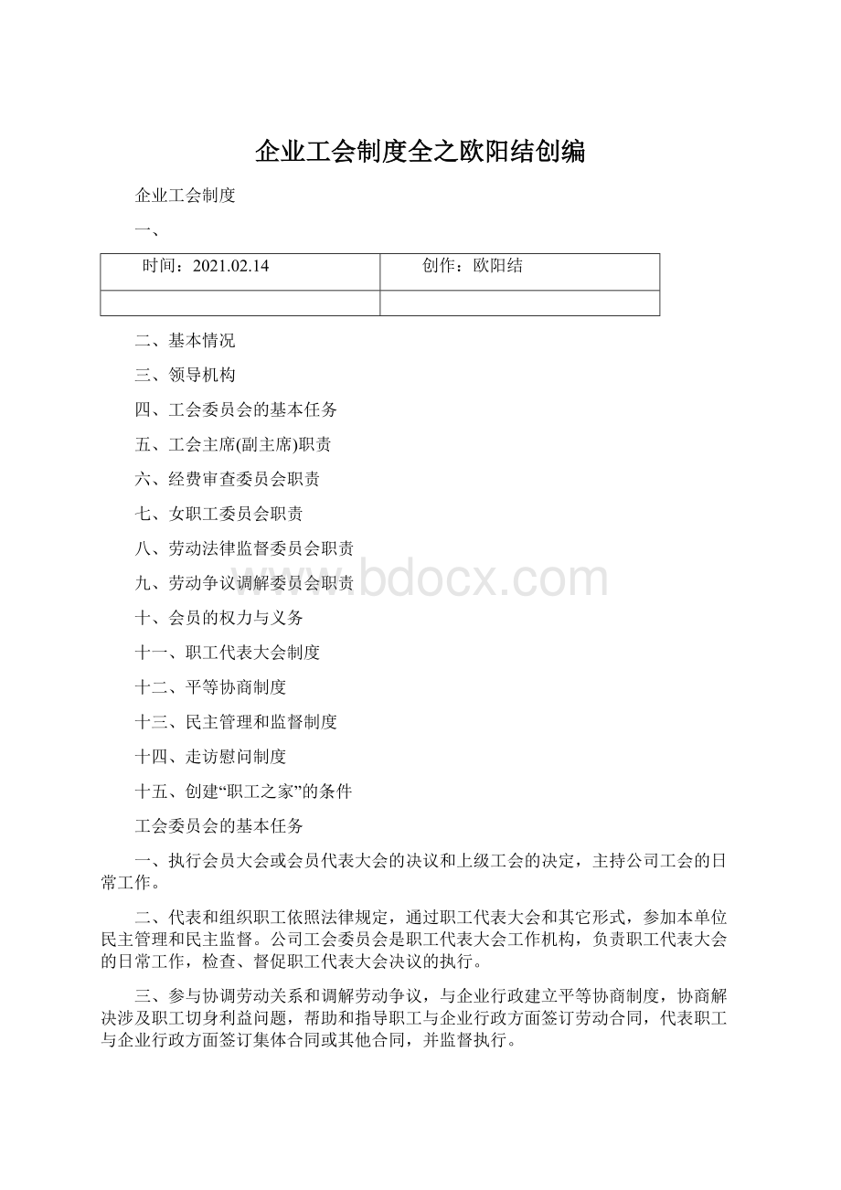 企业工会制度全之欧阳结创编.docx_第1页