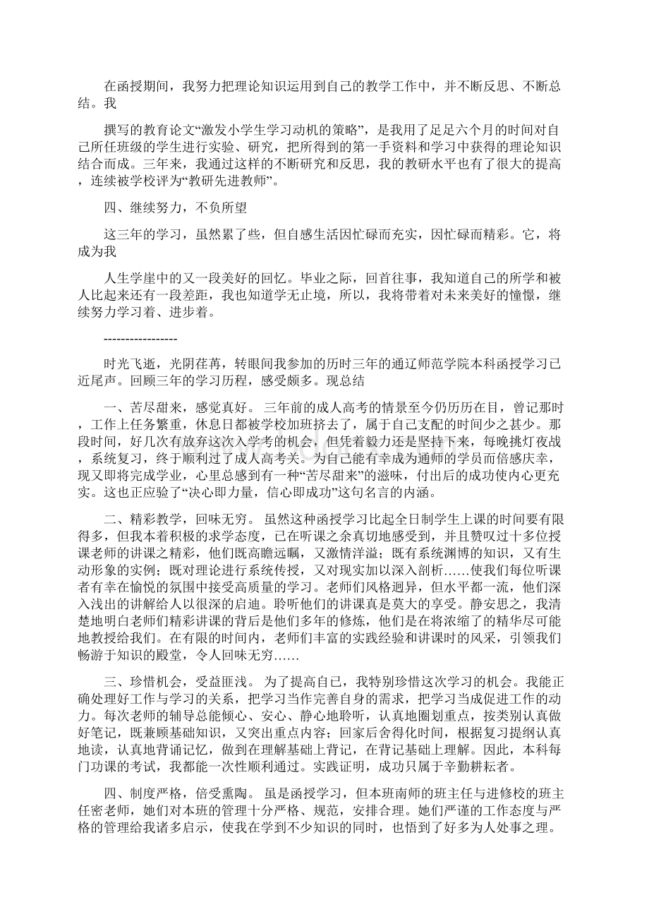 本科函授学习总结范文三篇文档格式.docx_第2页