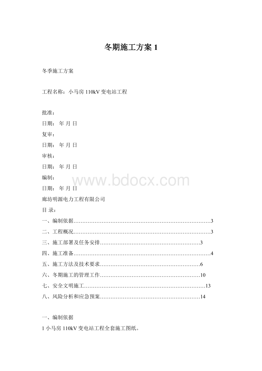 冬期施工方案1.docx_第1页