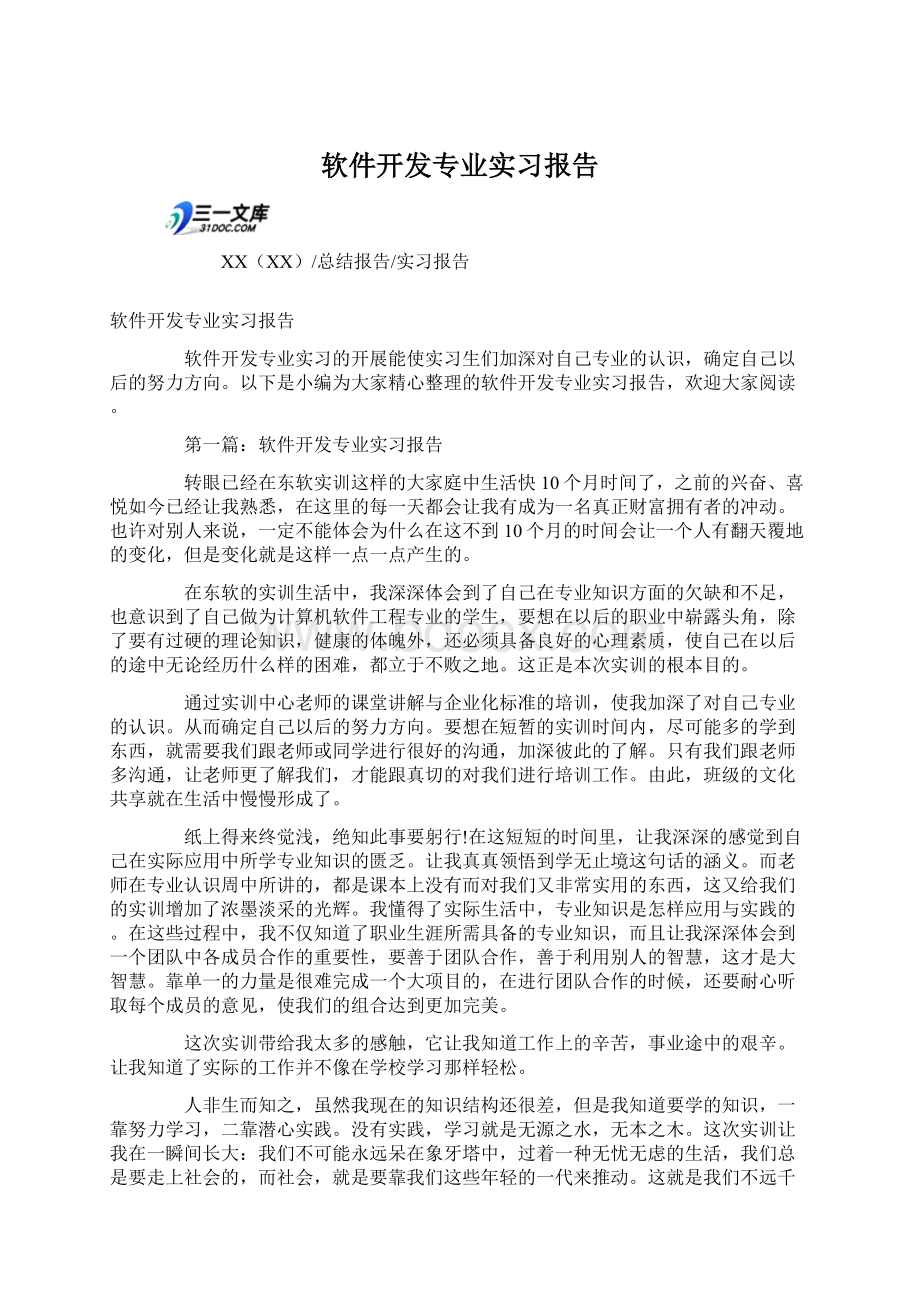 软件开发专业实习报告.docx