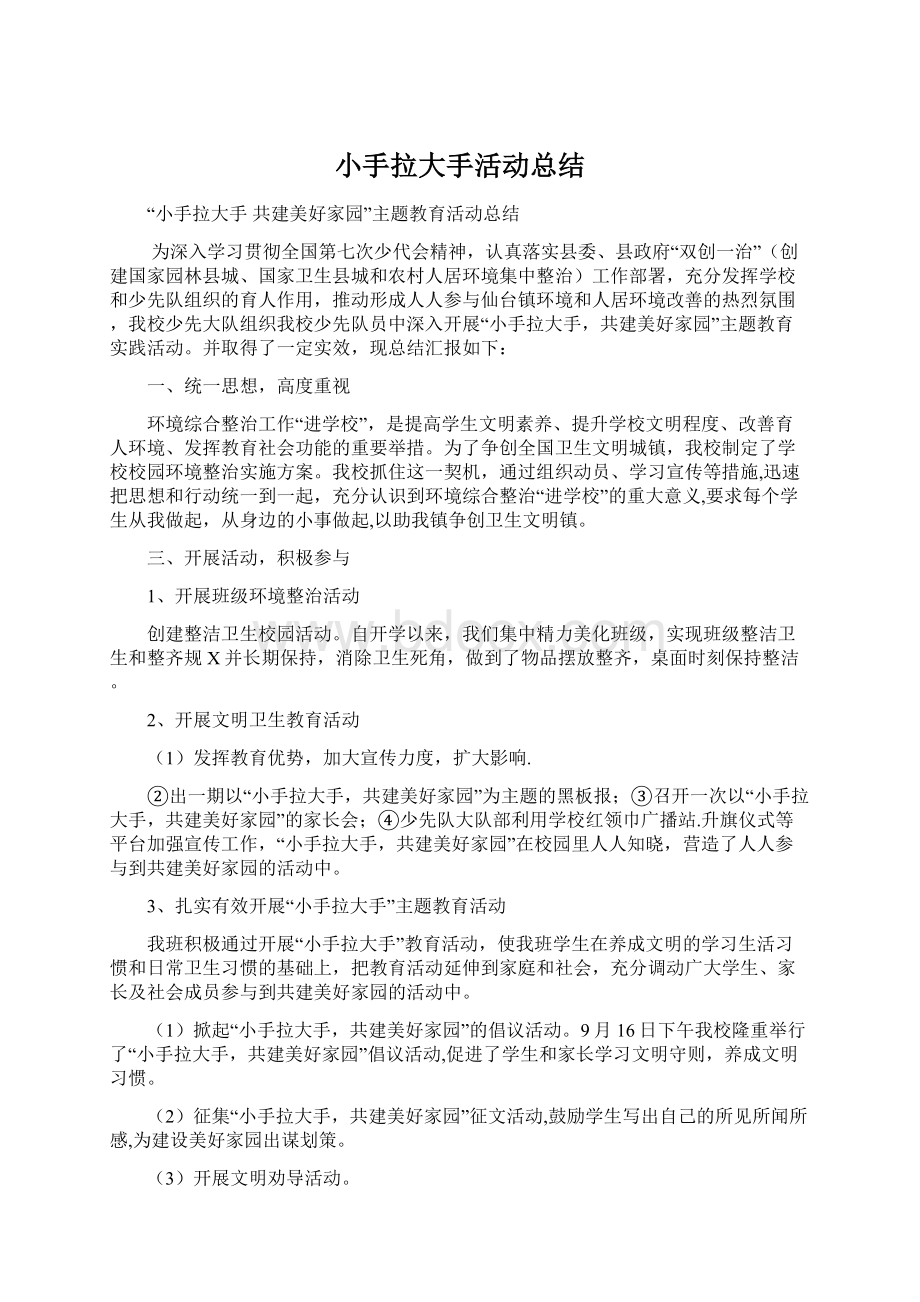 小手拉大手活动总结.docx_第1页