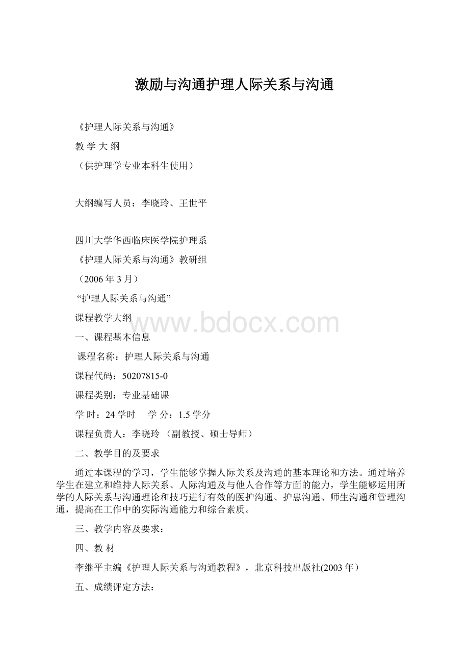 激励与沟通护理人际关系与沟通.docx_第1页