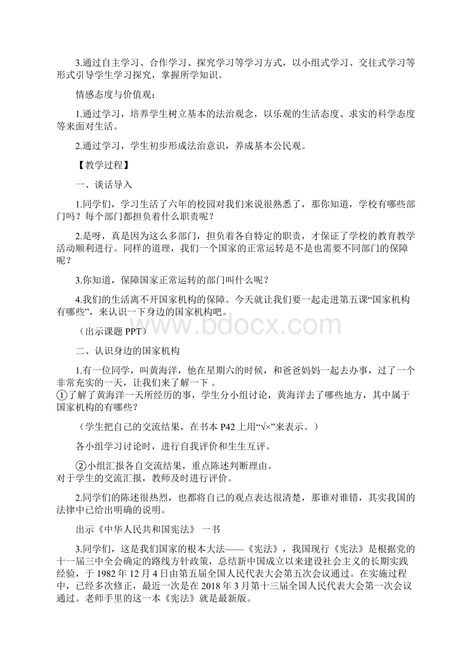 部编版道德与法治六年级上册《国家机构有哪些》教案文档格式.docx_第2页