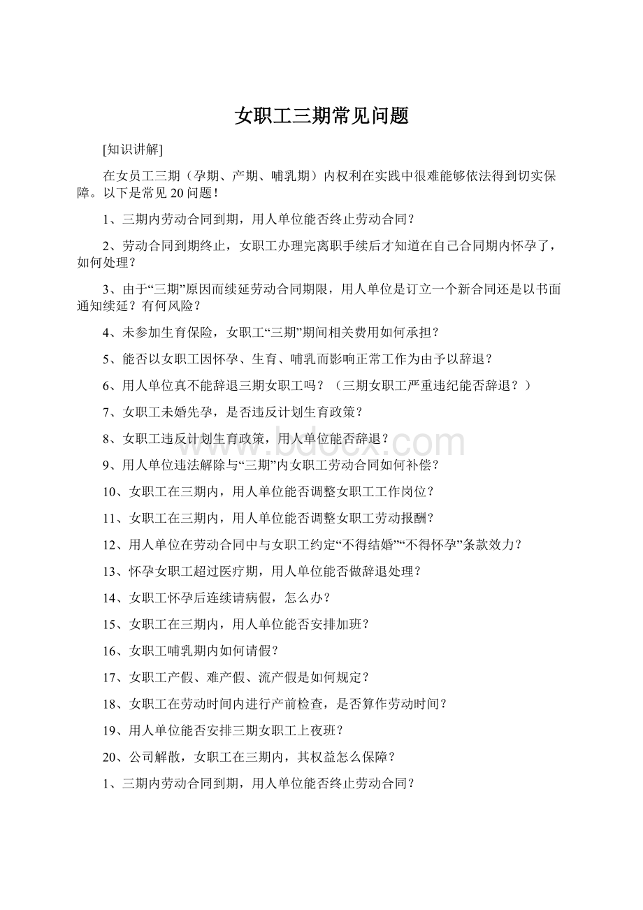 女职工三期常见问题文档格式.docx_第1页