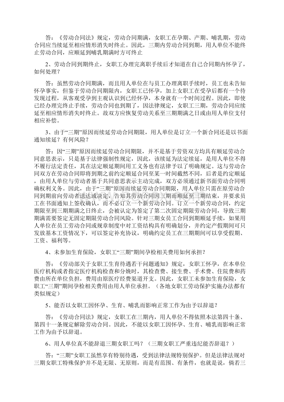 女职工三期常见问题文档格式.docx_第2页