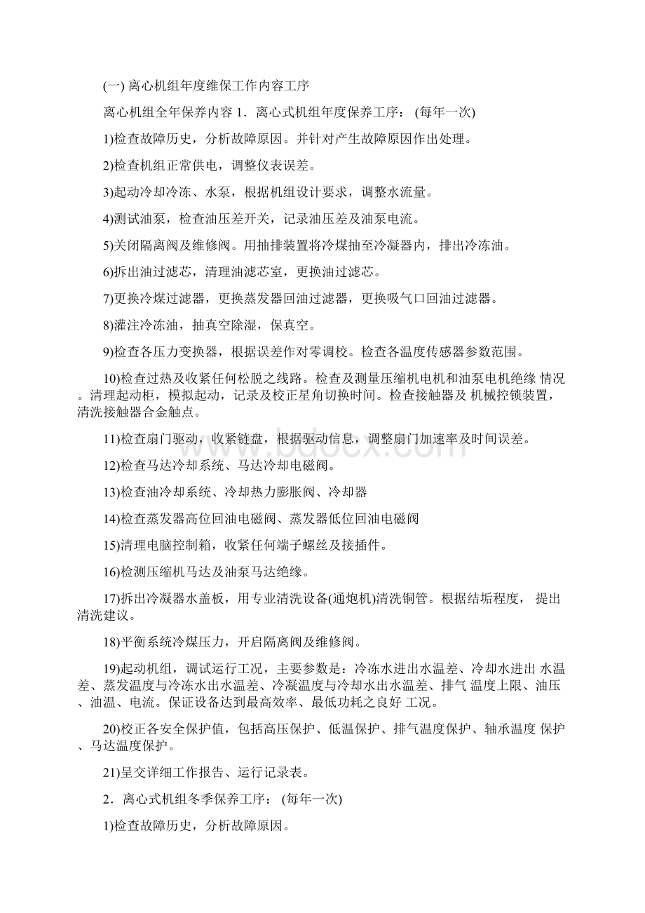 中央空调维保施工方案.docx_第3页