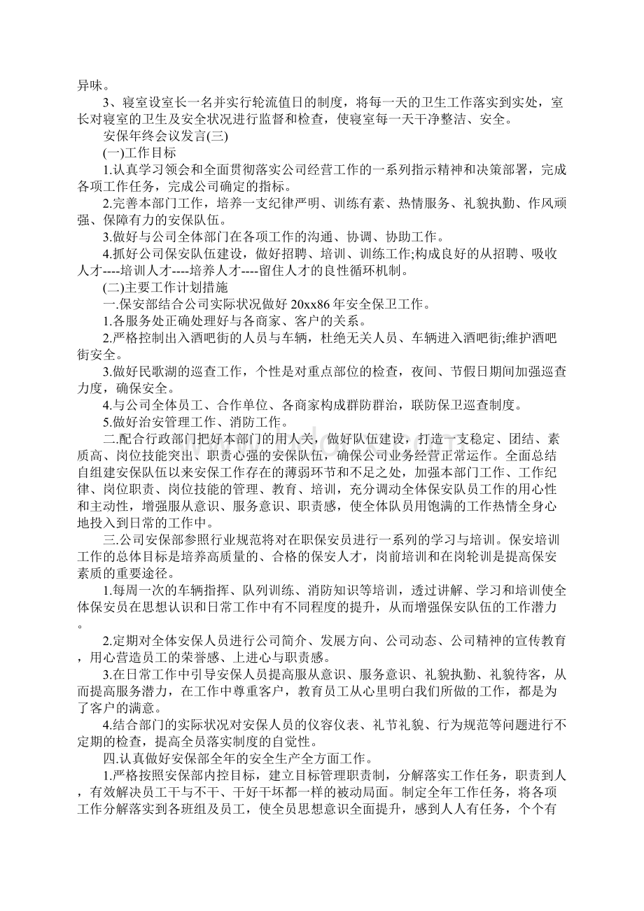 关于安保年终会议发言参考范文完整版文档格式.docx_第3页