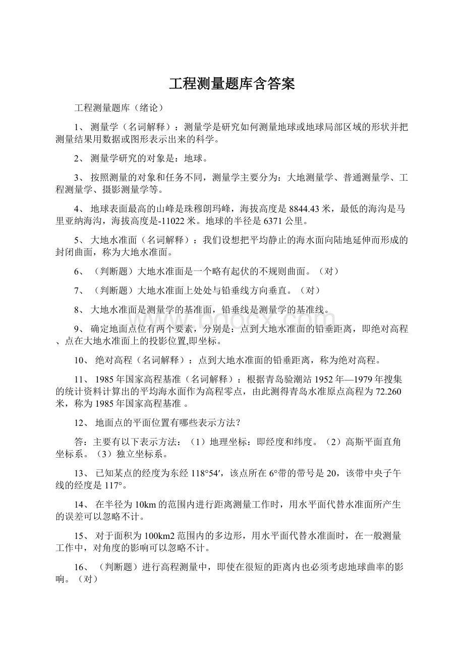 工程测量题库含答案.docx