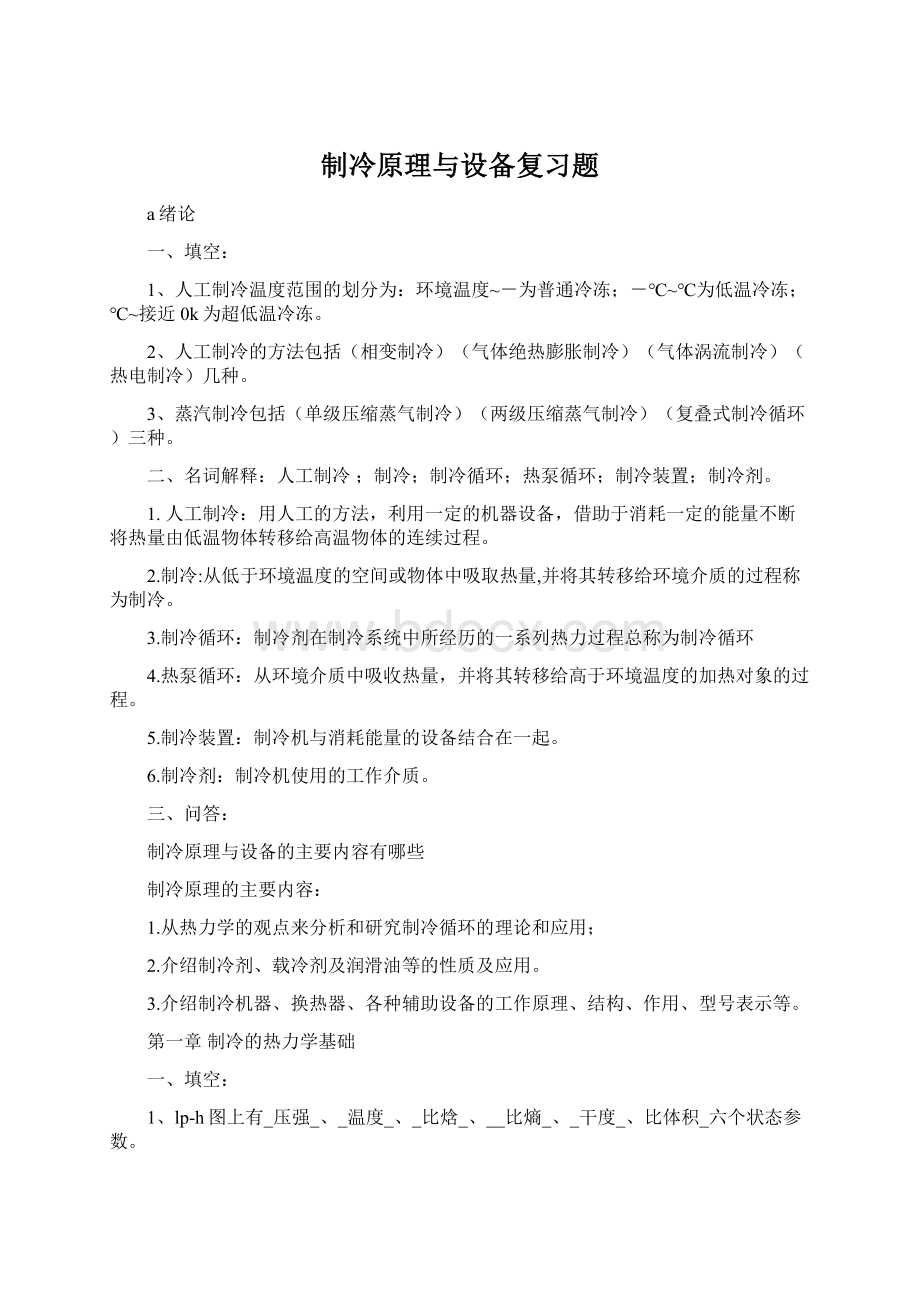 制冷原理与设备复习题Word下载.docx