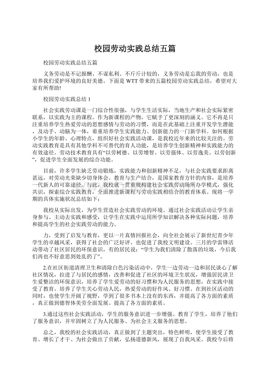 校园劳动实践总结五篇文档格式.docx